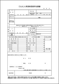 奨学生願書（Excel：88KB）