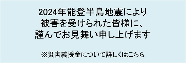 令和6年能登半島地震災害義援金の取扱いについてのご案内