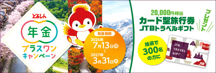 年金プラスワンキャンペーン