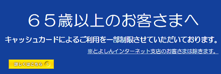 65歳以上のお客様へ