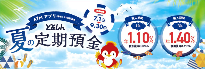 2026夏 定期預金