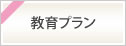 教育プランの金利のお知らせ　2023年4月3日（月）から2023年6月30日（金）まで