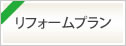 とよしんリフォームプラン（ローン）引下げ金利　2023年4月3日（月）から2024年3月29日（金）まで