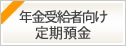 年金お受け取りのお客様向け定期預金　お達者くん　2023年4月3日（月）から2024年3月29日（金）まで