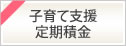 子育て支援定期積金　2023年4月3日（月）から2024年3月29日（金）まで