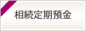 「相続定期預金」のご案内　2026年4月1日～2027年3月31日