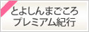 「第1回とよしんまごころプレミアム紀行」のお知らせ