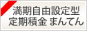 期間最長10年の満期自由設定型定期積金「まんてん」発売のお知らせ　2019年10月1日（火）～