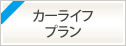 とよしんカーライフプラン　2023年4月3日（月）から2024年3月29日（金）まで