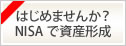 はじめませんか？NISAで資産形成