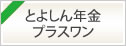 とよしん年金プラスワンキャンペーン