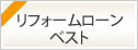 リフォームローンベスト　2020年11月2日（月）から2021年3月31日（水）まで