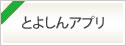 とよしんアプリ　アプリで簡単に口座残高や入出金明細を確認できます！