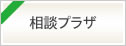 ご相談・相談プラザ