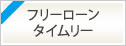 使い道自由！担保・保証人不要！　フリーローンタイムリー