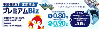事業者限定定期積金（プレミアムBiz）