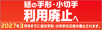紙の手形・小切手利用廃止へ