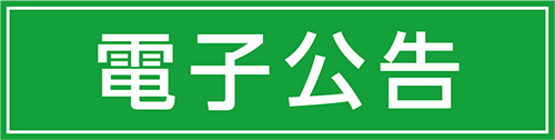 電子公告