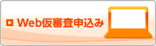 ウェブ仮審査申込み