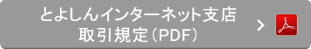とよしんインターネット支店取引規定（PDF）