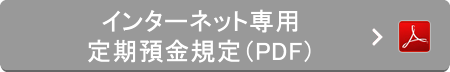 インターネット専用定期預金規定（PDF）
