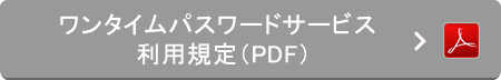 ワンタイムパスワードサービス利用追加規定（PDF）