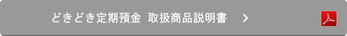 どきどき定期預金 取扱商品説明書