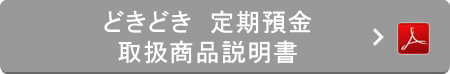 どきどき定期預金 取扱商品説明書