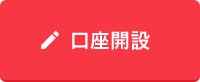 口座開設のお申込み