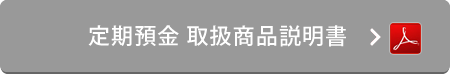 定期預金 取扱商品説明書