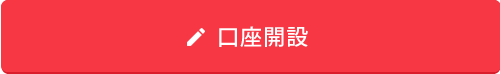 口座開設のお申込み