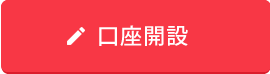 口座開設のお申込み