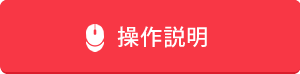 操作説明