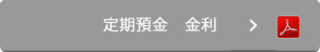 定期預金 金利