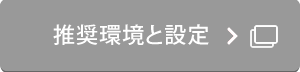 推奨環境と設定