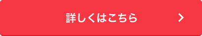 詳しくはこちら