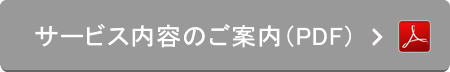 サービス内容のご案内（PDF）