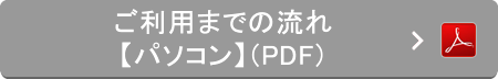 ご利用までの流れ【パソコン】（PDF）