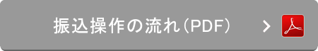 振込操作の流れ（PDF）