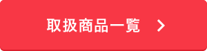 取扱商品一覧