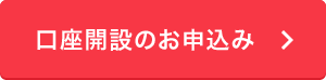 口座開設のお申込み