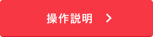 操作説明