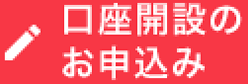 口座開設のお申込み