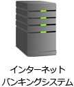 インターネットバンキングシステム