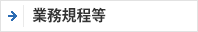 業務規程等