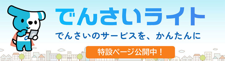 でんさいライト