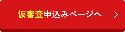 仮審査申込みページへ