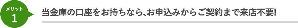 当金庫の口座をお持ちなら、お申込みからご契約まで来店不要！