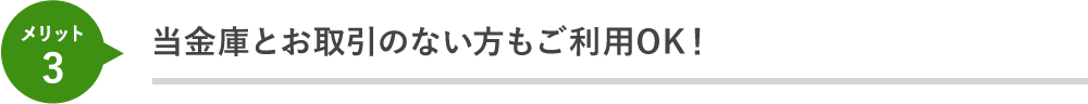 当金庫とお取引のない方もご利用OK！