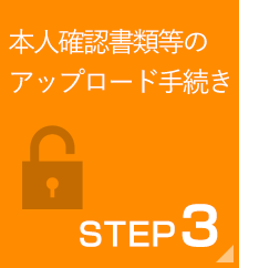 本人確認書類等のアップロード手続き